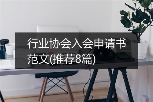 行业协会入会申请书范文(推荐8篇)