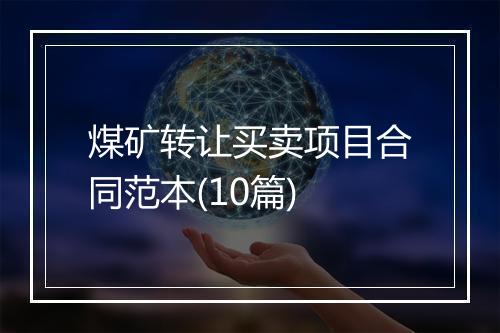 煤矿转让买卖项目合同范本(10篇)