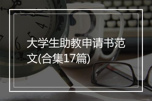 大学生助教申请书范文(合集17篇)
