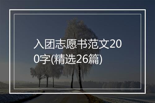 入团志愿书范文200字(精选26篇)