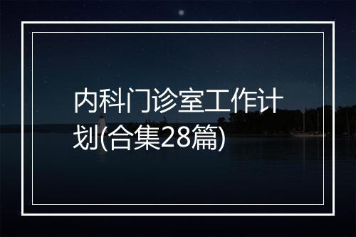 内科门诊室工作计划(合集28篇)