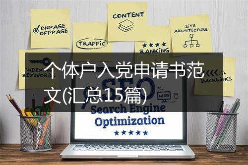 个体户入党申请书范文(汇总15篇)