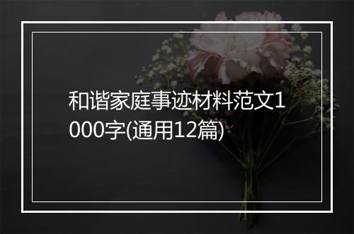 和谐家庭事迹材料范文1000字(通用12篇)
