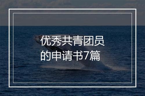 优秀共青团员的申请书7篇
