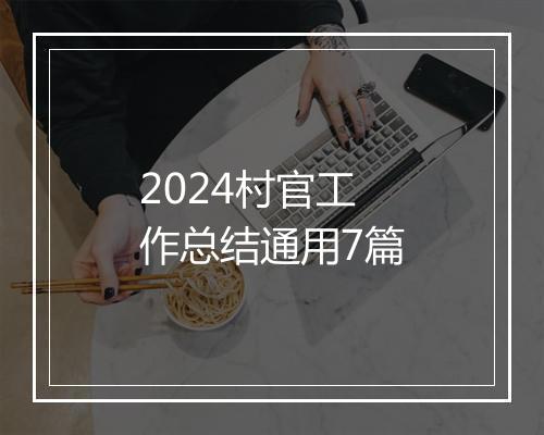 2024村官工作总结通用7篇