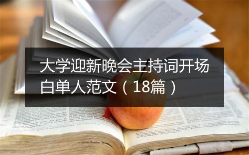 大学迎新晚会主持词开场白单人范文（18篇）