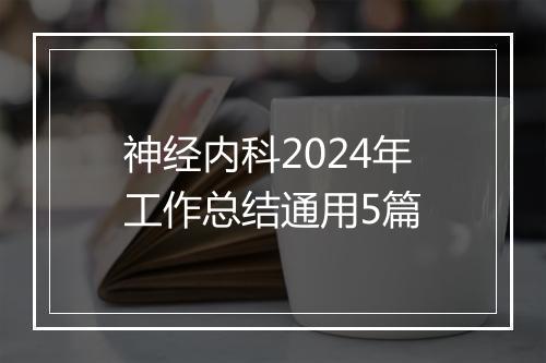 神经内科2024年工作总结通用5篇