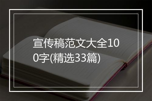 宣传稿范文大全100字(精选33篇)