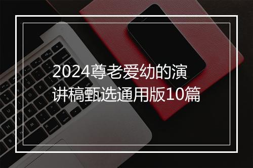 2024尊老爱幼的演讲稿甄选通用版10篇