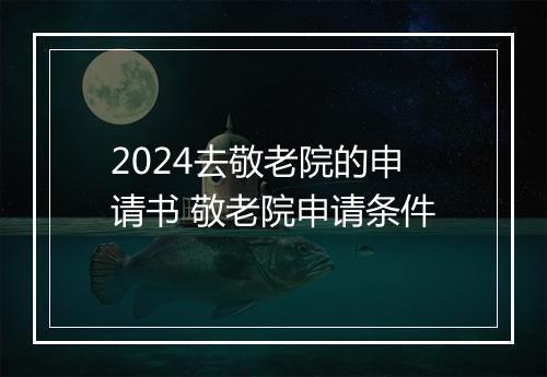 2024去敬老院的申请书 敬老院申请条件