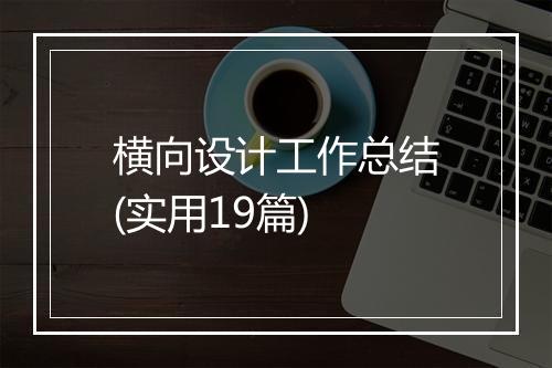 横向设计工作总结(实用19篇)