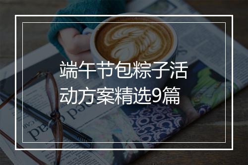 端午节包粽子活动方案精选9篇