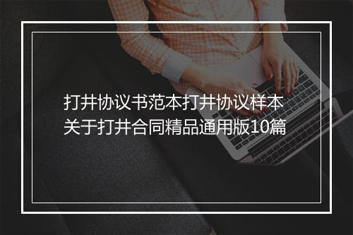 打井协议书范本打井协议样本 关于打井合同精品通用版10篇