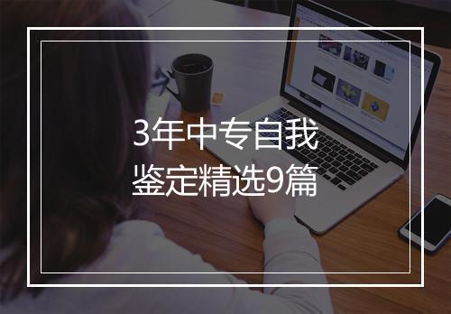 3年中专自我鉴定精选9篇