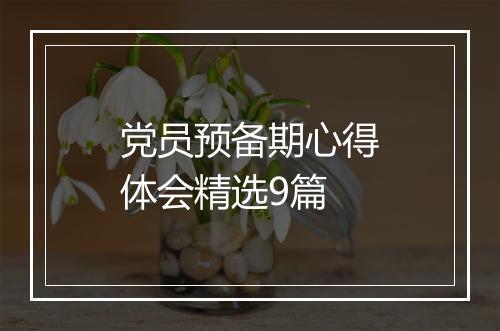 党员预备期心得体会精选9篇