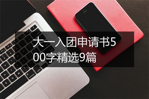 大一入团申请书500字精选9篇