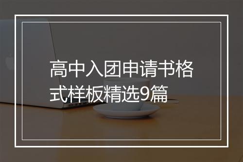 高中入团申请书格式样板精选9篇