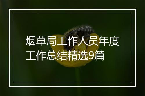 烟草局工作人员年度工作总结精选9篇