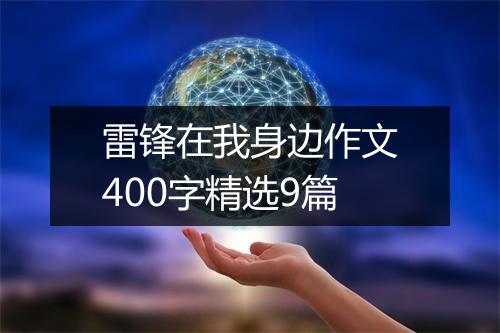 雷锋在我身边作文400字精选9篇