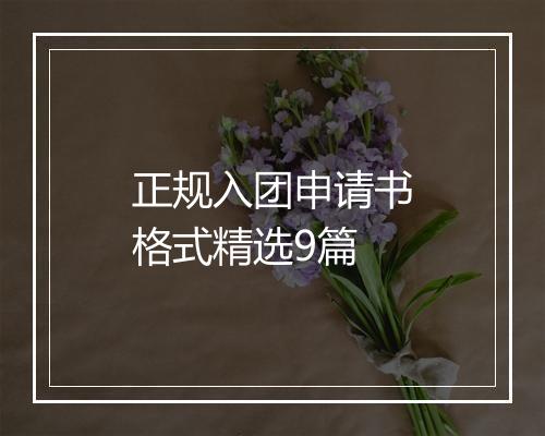 正规入团申请书格式精选9篇