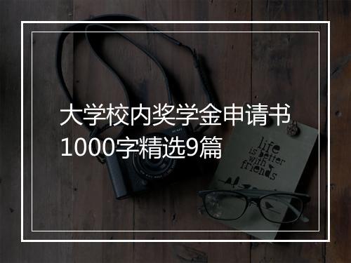 大学校内奖学金申请书1000字精选9篇