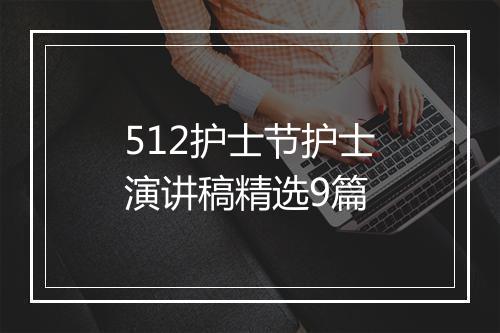 512护士节护士演讲稿精选9篇