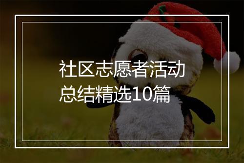 社区志愿者活动总结精选10篇