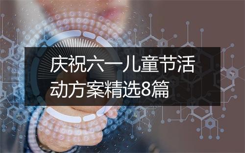 庆祝六一儿童节活动方案精选8篇