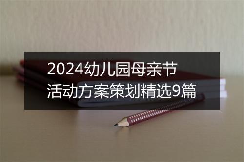 2024幼儿园母亲节活动方案策划精选9篇