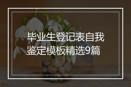 毕业生登记表自我鉴定模板精选9篇