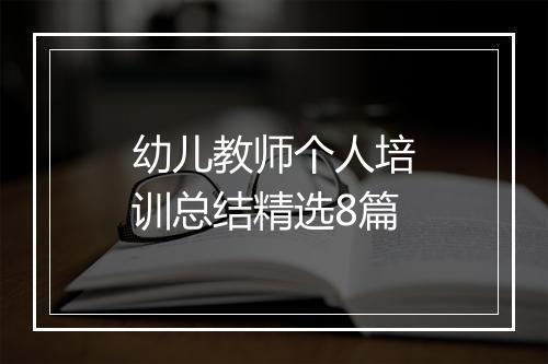 幼儿教师个人培训总结精选8篇