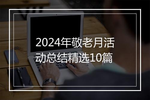 2024年敬老月活动总结精选10篇