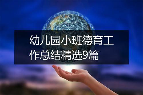 幼儿园小班德育工作总结精选9篇