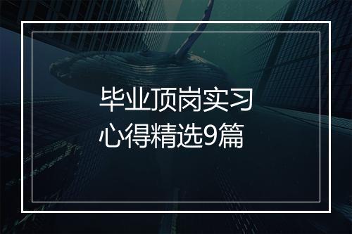 毕业顶岗实习心得精选9篇