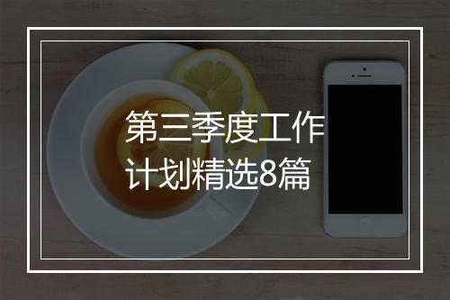 第三季度工作计划精选8篇