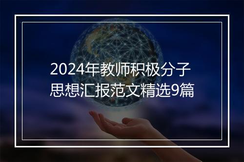2024年教师积极分子思想汇报范文精选9篇