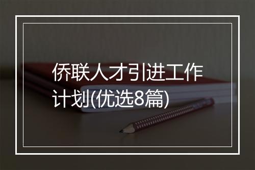 侨联人才引进工作计划(优选8篇)