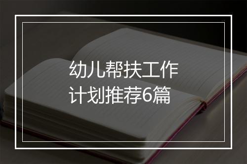 幼儿帮扶工作计划推荐6篇