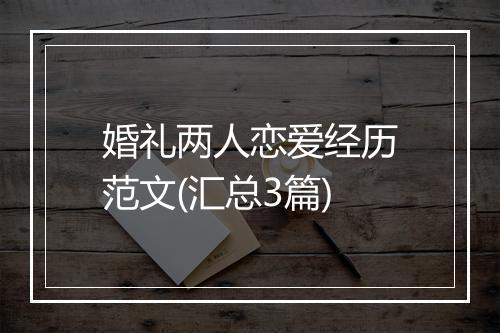 婚礼两人恋爱经历范文(汇总3篇)