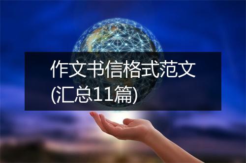 作文书信格式范文(汇总11篇)