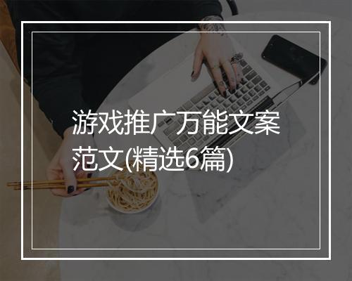 游戏推广万能文案范文(精选6篇)