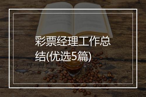 彩票经理工作总结(优选5篇)
