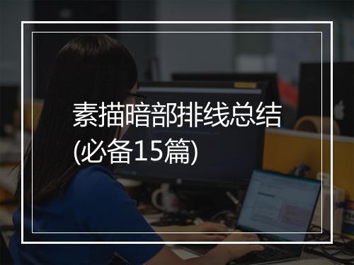 素描暗部排线总结(必备15篇)