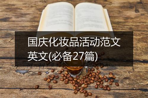 国庆化妆品活动范文英文(必备27篇)