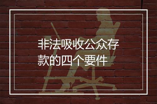 非法吸收公众存款的四个要件