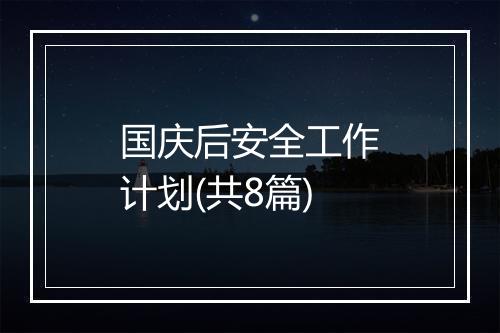 国庆后安全工作计划(共8篇)
