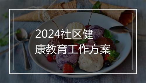 2024社区健康教育工作方案