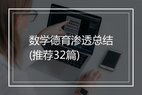 数学德育渗透总结(推荐32篇)