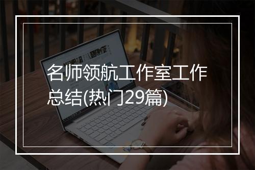 名师领航工作室工作总结(热门29篇)