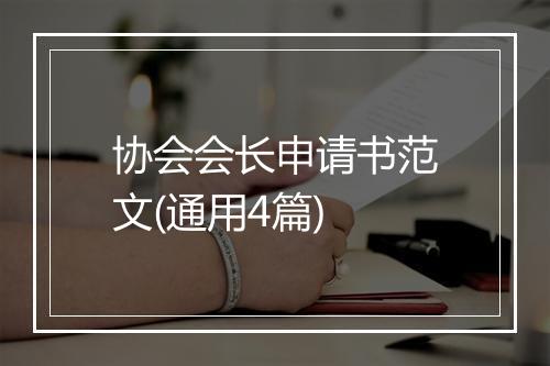 协会会长申请书范文(通用4篇)